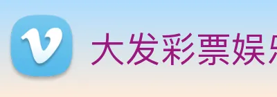 大发彩票娱乐 Logo